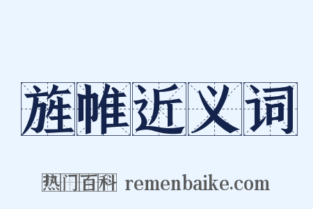 旌帷近义词是什么意思的图片